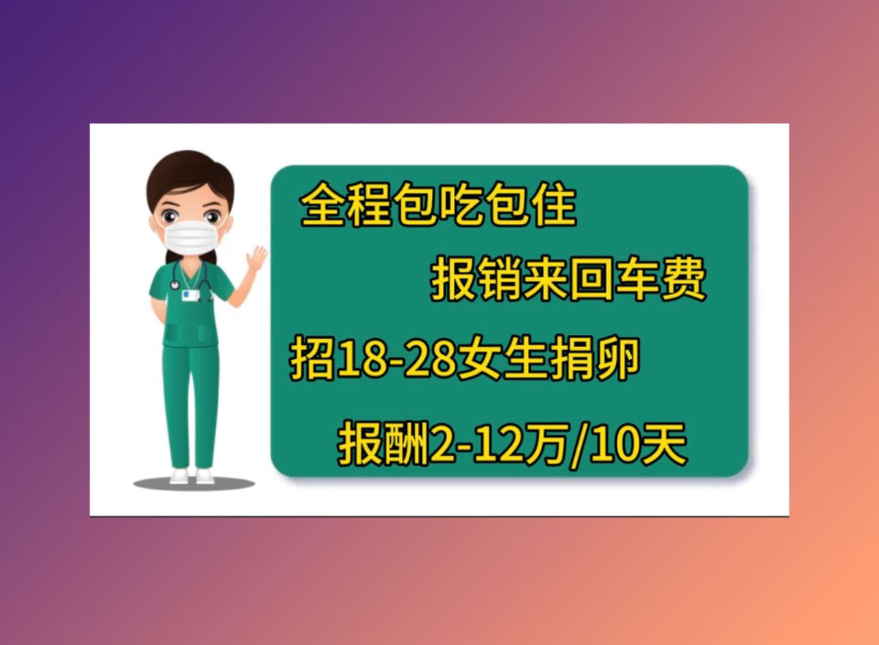 梅州有偿捐卵电话台湾人工生殖成功率